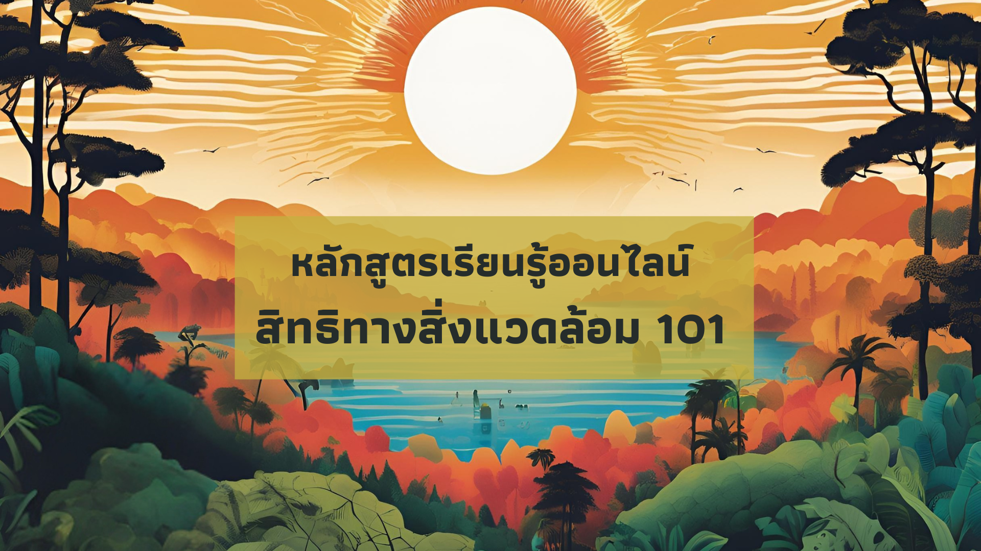 สิทธิทางสิ่งแวดล้อม 101